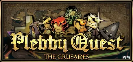 冒险之旅：十字军东征/Plebby Quest: The Crusades-方舟游戏