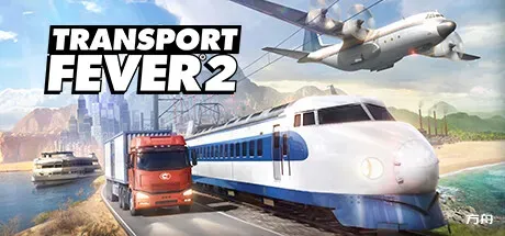 狂热运输2/疯狂运输2/Transport Fever 2-方舟游戏