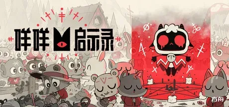 咩咩启示录/Cult of the Lamb-方舟游戏