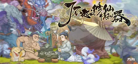 了不起的修仙模拟器/Amazing Cultivation Simulator-方舟游戏
