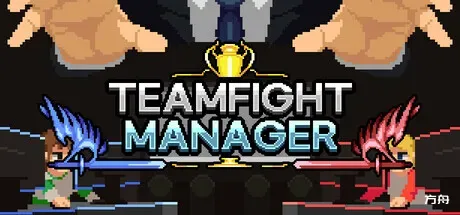 团战经理/Teamfight Manager-方舟游戏