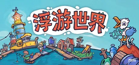 漂流品/浮游世界/Flotsam-方舟游戏