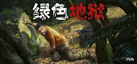 绿色地狱/丛林地狱/Green Hell-方舟游戏
