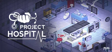 医院计划/Project Hospital-方舟游戏