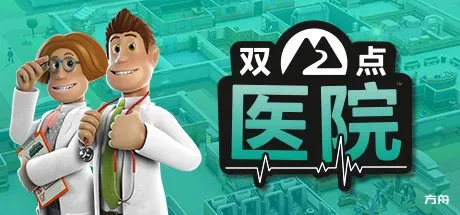 双点医院/Two Point Hospital-方舟游戏