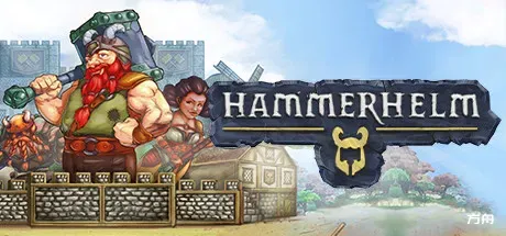 锤与盔/HammerHelm-方舟游戏