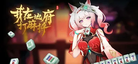 我在地府打麻将/Demonic Mahjong-方舟游戏