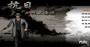 抗日：血战上海滩/Shanghai Blood of War-方舟游戏