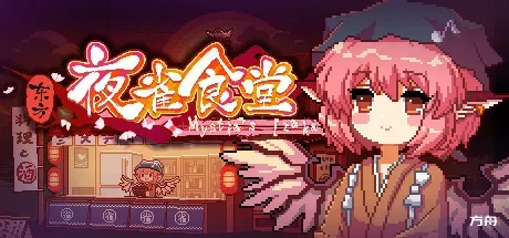 东方夜雀食堂/Touhou Mystia's Izakaya-方舟游戏