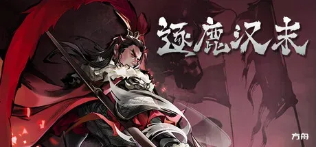 逐鹿汉末-方舟游戏