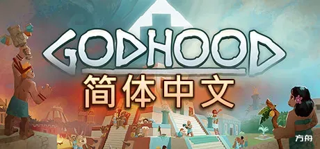 神格/神性/上帝模拟器/Godhood-方舟游戏