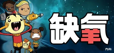 缺氧：眼冒金星/Oxygen Not Included-方舟游戏