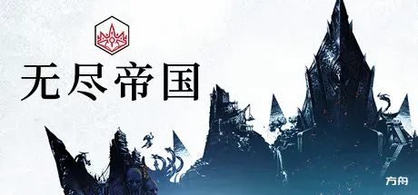 无尽传奇/无尽帝国/Endless Legend-方舟游戏
