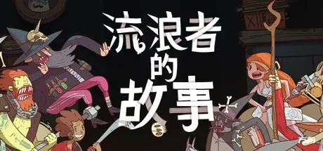 星陨传说：流浪者的故事/Meteorfall: Krumit's Tale-方舟游戏
