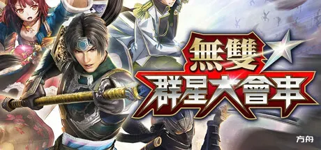 无双全明星/Musou Stars/無双☆スターズ-方舟游戏
