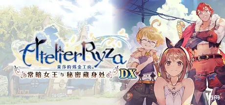 莱莎的炼金工房 ～常暗女王与秘密藏身处～/Atelier Ryza: Ever Darkness & the Secret Hideout with Bonus-方舟游戏