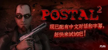 喋血街头2/Postal 2-方舟游戏