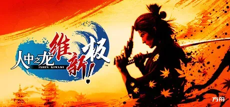 人中之龙 维新！极/如龙：维新极-虚拟机版/Like a Dragon: Ishin! HYPERVISOR-方舟游戏