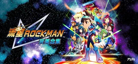 流星洛克人-流星ROCKMAN-完美合集-虚拟机版/Mega Man Star Force Legacy Collection HYPERVISOR-方舟游戏