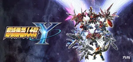 超级机器人大战Y-虚拟机版/SUPER ROBOT WARS Y HYPERVISOR-方舟游戏