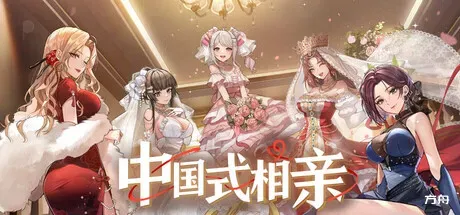 中国式相亲/Matchmaking Inc.-方舟游戏