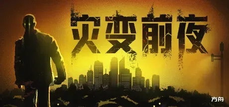 灾变前夜/Dread Dawn-方舟游戏