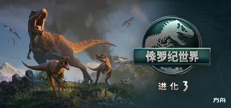 侏罗纪世界：进化3-虚拟机版/Jurassic World Evolution 3 HYPERVISOR-方舟游戏