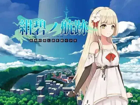 蔚蓝航迹：终焉之塔与编织诗篇的少女 Ver0.06 官方中文版 [PC][RPG/官中/更新/2D]-方舟游戏
