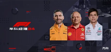 F1车队经理2024-虚拟机版/F1 Manager 2024 HYPERVISOR-方舟游戏