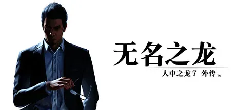 人中之龙7外传 无名之龙/如龙7外传：无名之龙-虚拟机版/Like a Dragon Gaiden: The Man Who Erased His Name HYPERVISOR-方舟游戏