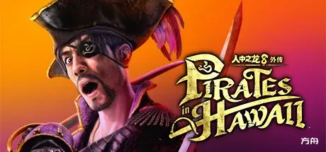 人中之龙8外传：夏威夷海盗/如龙8外传：夏威夷海盗-虚拟机版/Like a Dragon: Pirate Yakuza in Hawaii HYPERVISOR-方舟游戏