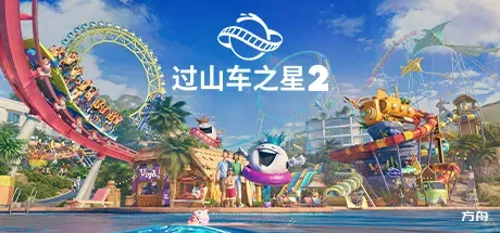 过山车之星2-虚拟机版/Planet Coaster 2 HYPERVISOR-方舟游戏