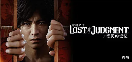 审判之逝：湮灭的记忆-虚拟机版/Lost Judgment HYPERVISOR-方舟游戏