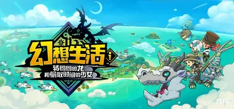 幻想生活ｉ 转圈圈的龙和偷取时间的少女/FANTASY LIFE i: The Girl Who Steals Time-方舟游戏