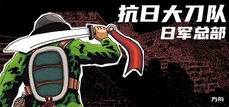 抗日大刀队：日军总部/Killing Sun-方舟游戏