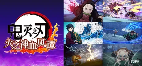 鬼灭之刃 火之神血风谭-虚拟机版/Demon Slayer -Kimetsu no Yaiba- The Hinokami Chronicles HYPERVISOR-方舟游戏