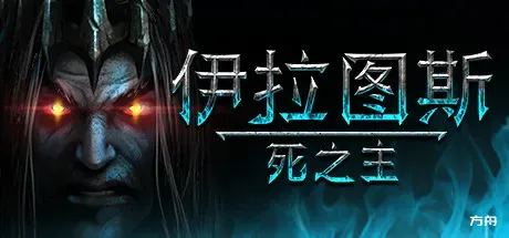 伊拉图斯:死之主/Iratus: Lord of the Dead-方舟游戏