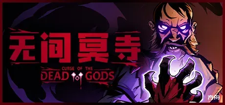 无间冥寺/Curse of the Dead Gods-方舟游戏