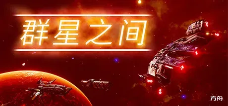 群星之间/Between the Stars-方舟游戏
