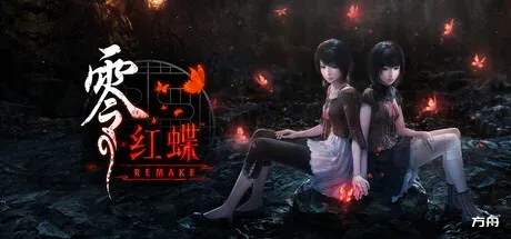 零：红蝶重制版/零 ～红蝶～ 重制版/FATAL FRAME II: Crimson Butterfly REMAKE-方舟游戏