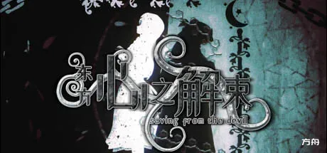 东方心之解束/Saving from the devil-方舟游戏