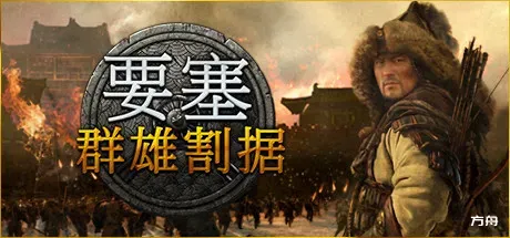要塞:群雄割据/要塞:军阀之战/Stronghold: Warlords-方舟游戏