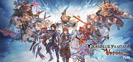 碧蓝幻想Versus/Granblue Fantasy: Versus-方舟游戏
