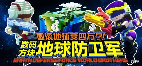 圆滚地球变四方?! 数码方块地球防卫军/EARTH DEFENSE FORCE: WORLD BROTHERS-方舟游戏
