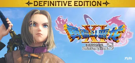 勇者斗恶龙11S：寻觅逝去的时光决定版/Dragon Quest XI S Echoes of an Elusive Age- Definitive Edition-方舟游戏