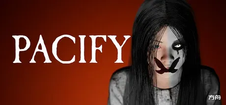 安抚/抚慰/平息/Pacify-方舟游戏
