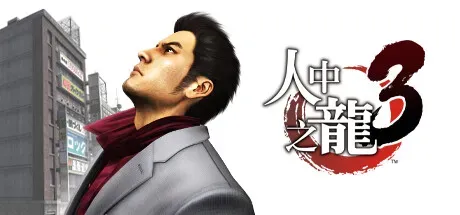 如龙3重制版/Yakuza 3 Remastered-方舟游戏