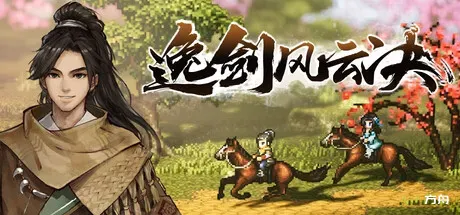 逸剑风云决/Wandering Sword-方舟游戏