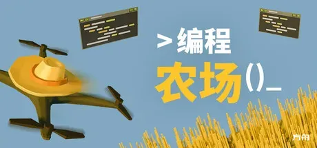编程农场/The Farmer Was Replaced-方舟游戏