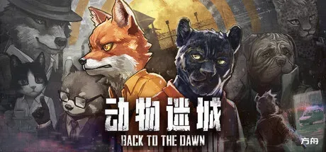 动物迷城/Back to the Dawn-方舟游戏